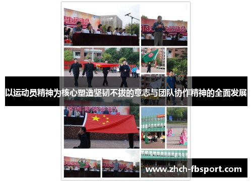 以运动员精神为核心塑造坚韧不拔的意志与团队协作精神的全面发展