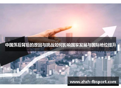 中国落后背后的原因与挑战如何影响国家发展与国际地位提升