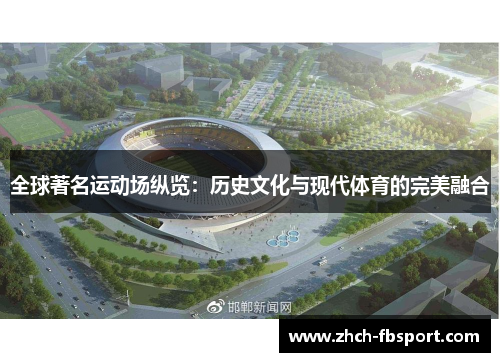 全球著名运动场纵览：历史文化与现代体育的完美融合