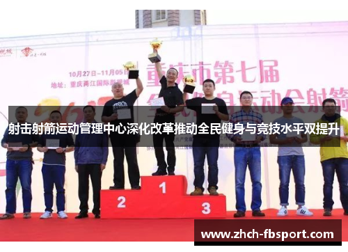射击射箭运动管理中心深化改革推动全民健身与竞技水平双提升