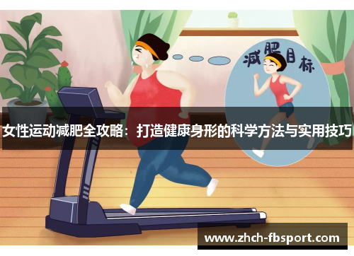 女性运动减肥全攻略：打造健康身形的科学方法与实用技巧