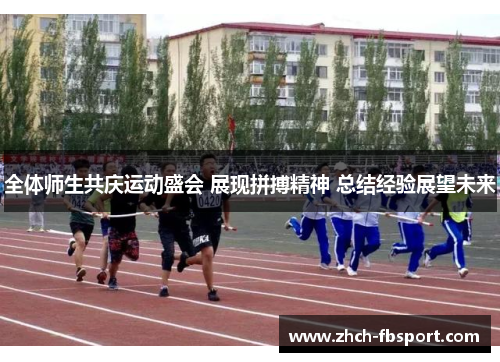 全体师生共庆运动盛会 展现拼搏精神 总结经验展望未来