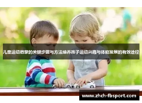 儿童运动启蒙的关键步骤与方法培养孩子运动兴趣与体能发展的有效途径