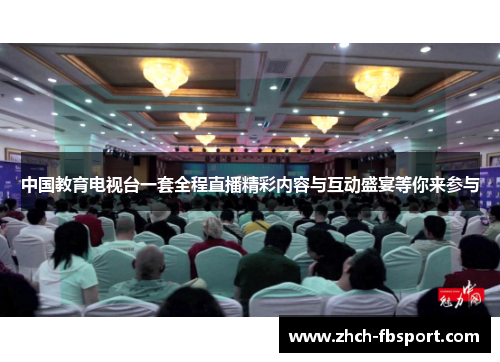 中国教育电视台一套全程直播精彩内容与互动盛宴等你来参与