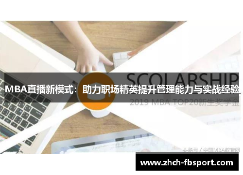 MBA直播新模式：助力职场精英提升管理能力与实战经验