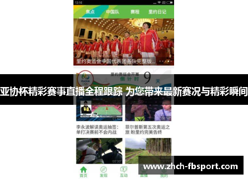 亚协杯精彩赛事直播全程跟踪 为您带来最新赛况与精彩瞬间