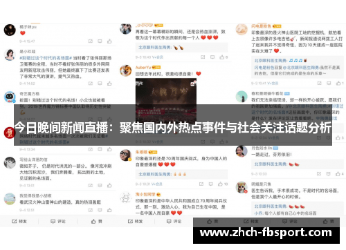 今日晚间新闻直播：聚焦国内外热点事件与社会关注话题分析