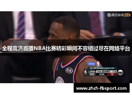 全程高清直播NBA比赛精彩瞬间不容错过尽在网络平台