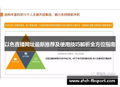 以色直播网址最新推荐及使用技巧解析全方位指南