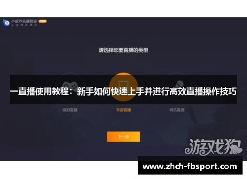 一直播使用教程：新手如何快速上手并进行高效直播操作技巧
