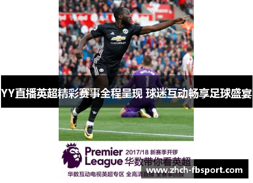 YY直播英超精彩赛事全程呈现 球迷互动畅享足球盛宴
