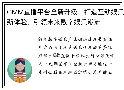 GMM直播平台全新升级：打造互动娱乐新体验，引领未来数字娱乐潮流
