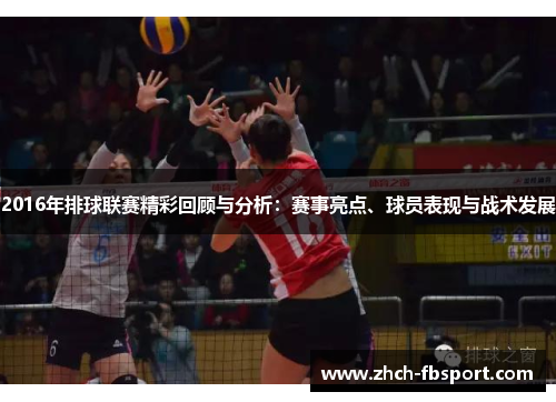 2016年排球联赛精彩回顾与分析：赛事亮点、球员表现与战术发展