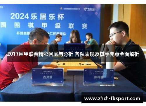 2017围甲联赛精彩回顾与分析 各队表现及棋手亮点全面解析