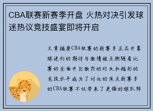 CBA联赛新赛季开盘 火热对决引发球迷热议竞技盛宴即将开启