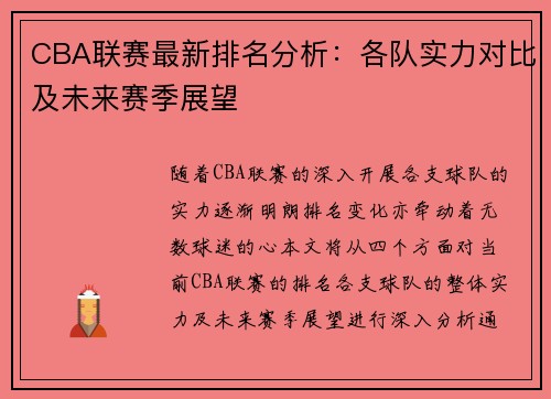 CBA联赛最新排名分析：各队实力对比及未来赛季展望