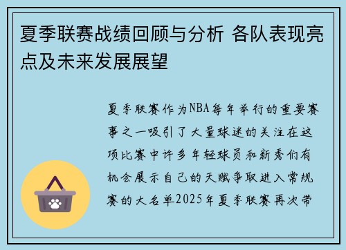 夏季联赛战绩回顾与分析 各队表现亮点及未来发展展望