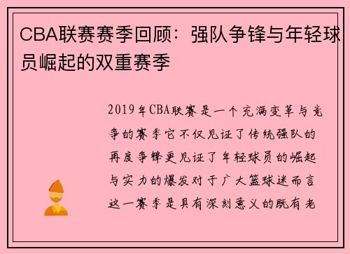 CBA联赛赛季回顾：强队争锋与年轻球员崛起的双重赛季