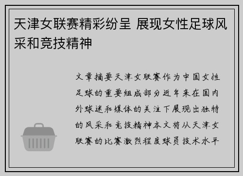天津女联赛精彩纷呈 展现女性足球风采和竞技精神