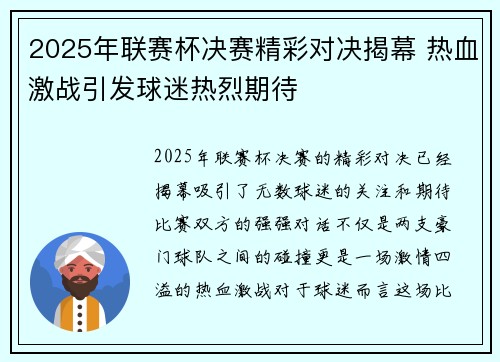2025年联赛杯决赛精彩对决揭幕 热血激战引发球迷热烈期待
