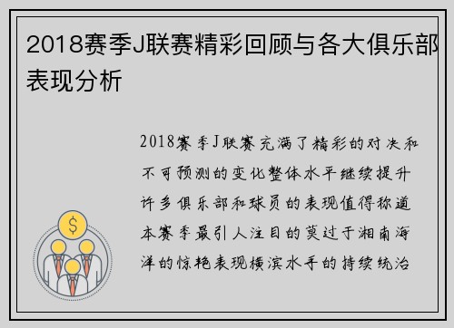 2018赛季J联赛精彩回顾与各大俱乐部表现分析