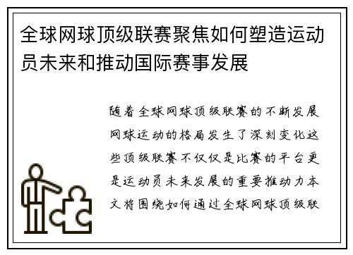 全球网球顶级联赛聚焦如何塑造运动员未来和推动国际赛事发展
