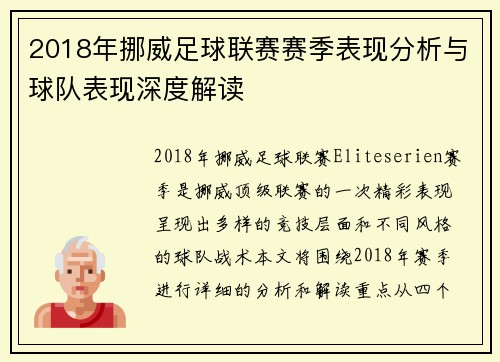 2018年挪威足球联赛赛季表现分析与球队表现深度解读