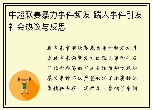 中超联赛暴力事件频发 踹人事件引发社会热议与反思