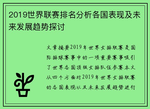 2019世界联赛排名分析各国表现及未来发展趋势探讨