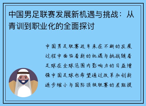 中国男足联赛发展新机遇与挑战：从青训到职业化的全面探讨