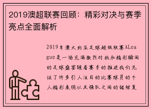 2019澳超联赛回顾：精彩对决与赛季亮点全面解析