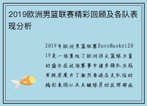2019欧洲男篮联赛精彩回顾及各队表现分析