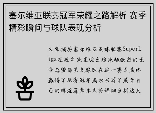 塞尔维亚联赛冠军荣耀之路解析 赛季精彩瞬间与球队表现分析