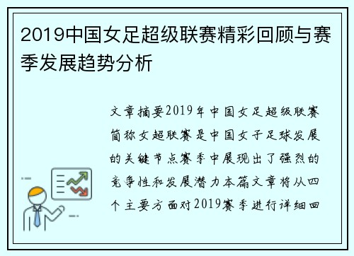 2019中国女足超级联赛精彩回顾与赛季发展趋势分析