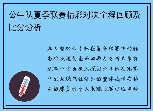 公牛队夏季联赛精彩对决全程回顾及比分分析