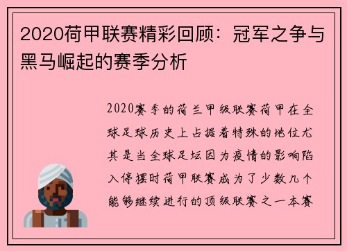2020荷甲联赛精彩回顾：冠军之争与黑马崛起的赛季分析