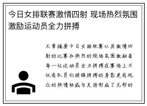 今日女排联赛激情四射 现场热烈氛围激励运动员全力拼搏