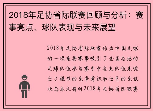 2018年足协省际联赛回顾与分析：赛事亮点、球队表现与未来展望