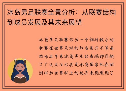 冰岛男足联赛全景分析：从联赛结构到球员发展及其未来展望
