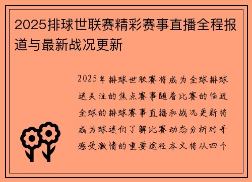 2025排球世联赛精彩赛事直播全程报道与最新战况更新
