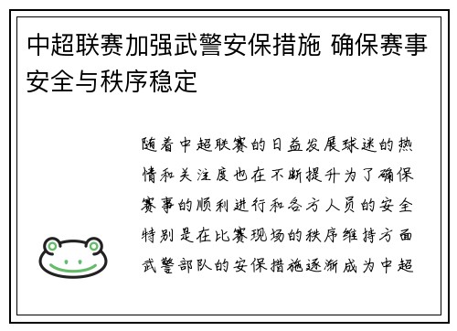 中超联赛加强武警安保措施 确保赛事安全与秩序稳定