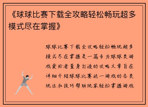 《球球比赛下载全攻略轻松畅玩超多模式尽在掌握》