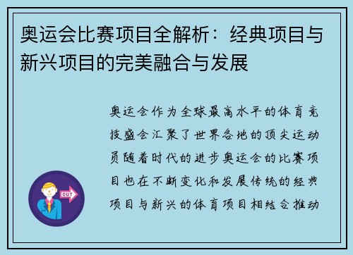 奥运会比赛项目全解析：经典项目与新兴项目的完美融合与发展