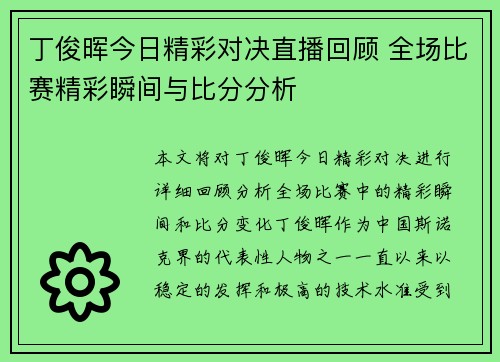 丁俊晖今日精彩对决直播回顾 全场比赛精彩瞬间与比分分析