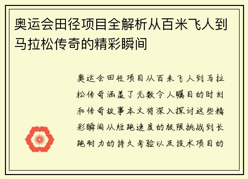 奥运会田径项目全解析从百米飞人到马拉松传奇的精彩瞬间
