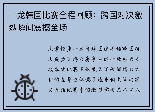 一龙韩国比赛全程回顾：跨国对决激烈瞬间震撼全场