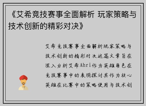 《艾希竞技赛事全面解析 玩家策略与技术创新的精彩对决》