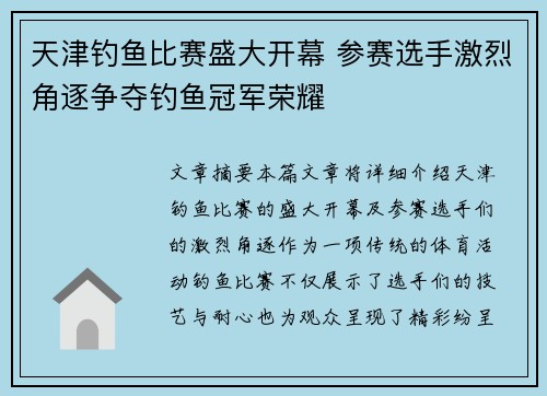 天津钓鱼比赛盛大开幕 参赛选手激烈角逐争夺钓鱼冠军荣耀