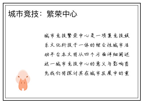 城市竞技：繁荣中心