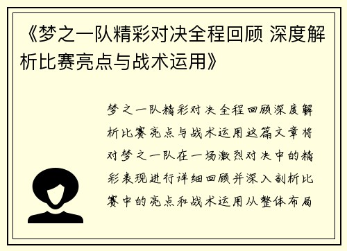《梦之一队精彩对决全程回顾 深度解析比赛亮点与战术运用》